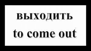 топ 1000 глаголов на Английском. Часть 1