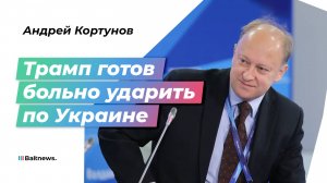 Кортунов: США не обеспечат безопасность киевскому режиму