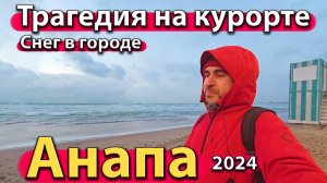 Анапа - трагедия на курорте. Снег в городе. Шторм на море. Сезон 2024 - зима.