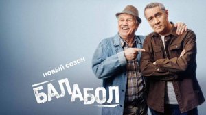 Балабол 8 сезон 17,18,19,20,21,22 серия (сериал 2024) нтв. Анонс и дата выхода