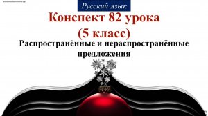 82 урок 2 четверть 5 класс. Распространённые и нераспространённые предложения.