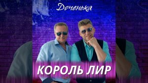 Доченька
