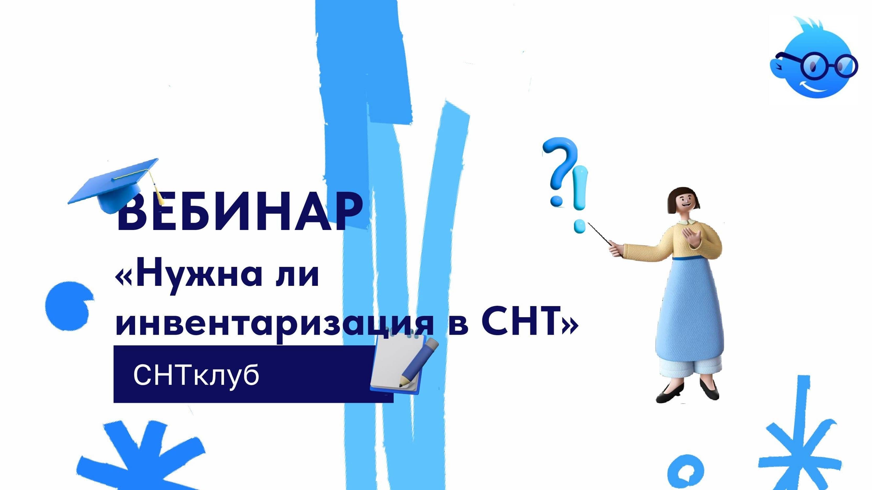 Нужна ли инвентаризация в СНТ