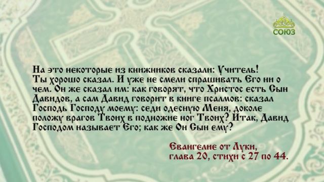 Евангелие 16 декабря. Бог же не есть Бог мертвых, но живых, ибо у Него все живы