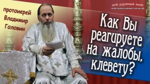 Как Вы реагируете на жалобы, клевету?