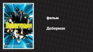 Доберман (фильм, 1997)