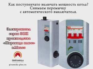 Как снять перемычку с автоматического выключателя для ступенчатого переключения мощности котла