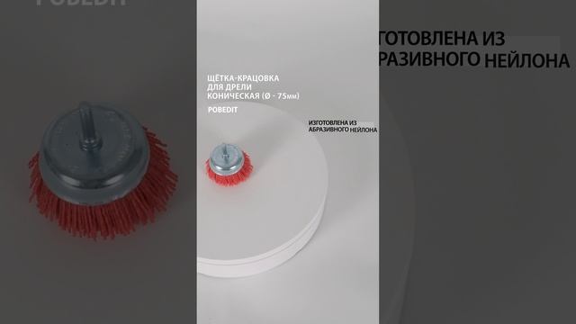 Щетка-крацовка Чашка Нейлон 75 мм, со шпилькой, Pobedit #щеткакрацовка