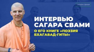 Как создавалась "Бхагавад-гита" Сагара Свами