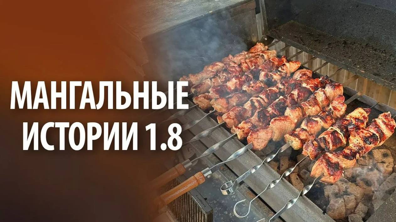 Шашлык классический | Без слов смотреть онлайн