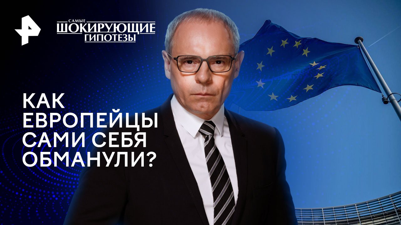 Как европейцы сами себя обманули?  Самые шокирующие гипотезы (26.02.2024)