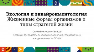 Экология и энвайронментология. Жизненные формы организмов и типы стратегий жизни