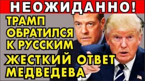 ТОЛЬКО ЧТО! ТРАМП ОБРАТИЛСЯ К РОССИЯНАМ! ЖЕСТКИЙ ОТВЕТ МЕДВЕДЕВА ТРАМПУ – ПЕРЕГОВОРЫ СОРВАНЫ!
