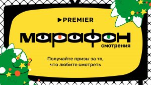 Марафон смотрения | PREMIER