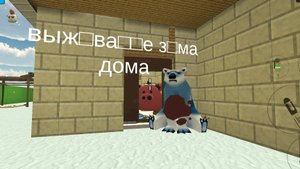 выживание зимой дома