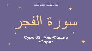 Сура 89 Аль-Фаджр — Заря (араб. سورة الفجر). Читает шейх Ясир ад-Досари.