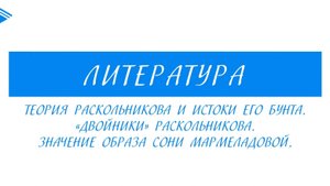 10 класс - Литература - Теория Раскольникова. Двойники Раскольникова. Образ Сони Мармеладовой