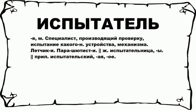 ИСПЫТАТЕЛЬ - что это такое? значение и описание смотреть онлайн