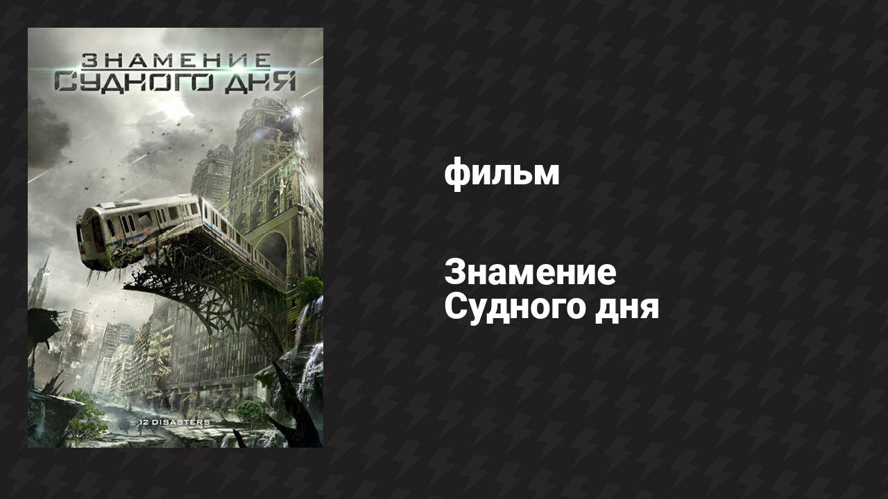 Знамение Судного дня (фильм, 2012)