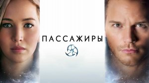 Пассажиры (2016)