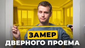 Как правильно замерить проем для межкомнатной двери: просто и понятно 📐