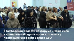 В Тамбовской области на форуме «Наша сила в единстве» обсудили проект по поиску пропавших без вести