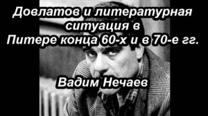 Довлатов и литературная ситуация в Питере конца 60-х и в 70- е гг. (В. Нечаев)