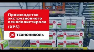 Производство экструзионного пенополистирола (XPS) ТЕХНОНИКОЛЬ