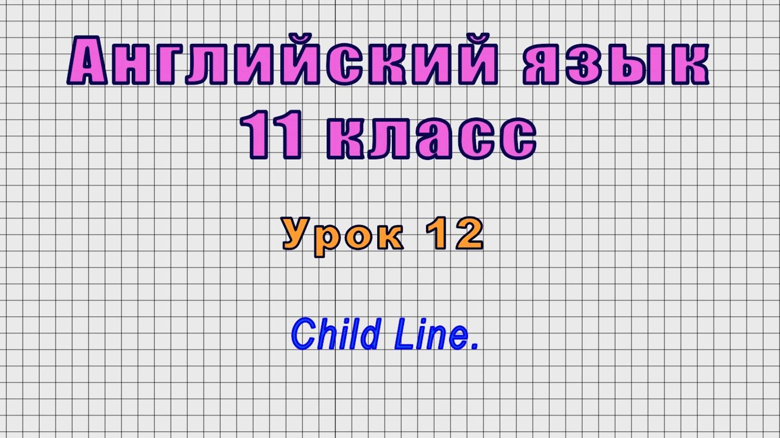 Английский язык 11 класс (Урок№12 - Child Line.)