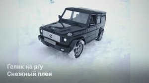 Гелик на р/у 1:14 гоняет по снегу
