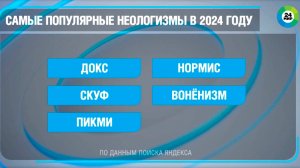 Скуф и пикми стали самыми популярными современными словами в России