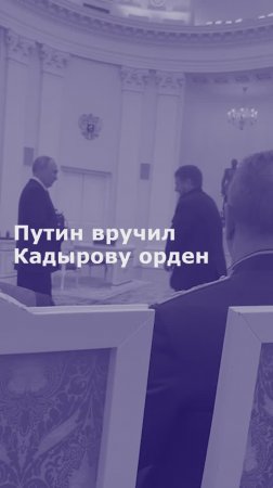 Путин вручил Кадырову орден "За заслуги перед Отечеством" II степени