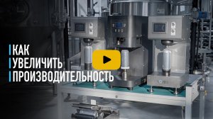 Как увеличить мощность системы розлива.