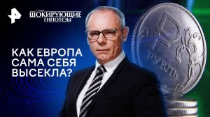 Как Европа сама себя высекла? — Самые шокирующие гипотезы (15.03.2024)