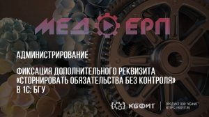 КБФИТ: МЕДЕРП. Фиксация дополнительного реквизита «Сторнировать без контроля» в 1С: БГУ.