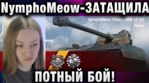 NymphoMeow ● ЗАТАЩИЛА! ПОТНЫЙ БОЙ!