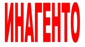 ИНАГЕНТО