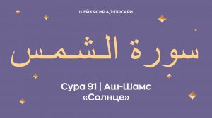 Сура 91 Аш-Шамс — Солнце (араб. سورة الـشـمـس). Читает шейх Ясир ад-Досари.