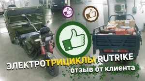 Грузовые трициклы Rutrike - отзыв от компании МЕРКУРИ-МОДА