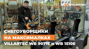 Самоходные бензиновые снегоуборщики VILLARTEC WB 9071E и WB 1510E - уборка снега на МАКСИМАЛКАХ!