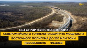 «Без 2-го Северомуйского тоннеля расширить мощности Восточного полигона до 270 млн тонн невозможно»