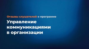 Отзыв Управление коммуникациями в организации