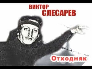 Слесарев Виктор   Отходняк