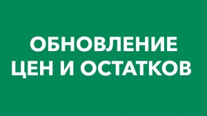 Обновление цен и остатков