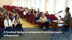 В Тамбове провели заседание Клуба молодого избирателя