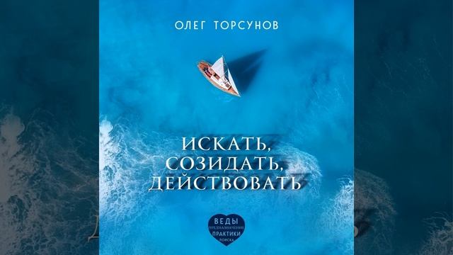 Олег Торсунов – Искать, созидать, действовать. [Аудиокнига]