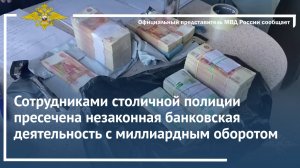 Сотрудниками столичной полиции пресечена незаконная банковская деятельность с миллиардным оборотом