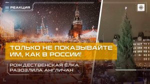 Только не показывайте им, как в России! Рождественская ёлка разозлила англичан