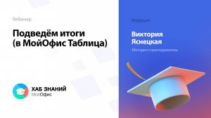 Подведём итоги (в МойОфис Таблица)