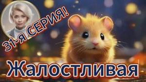 31-я СЕРИЯ. Жалостливая.